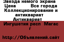 Звезда немого экрана › Цена ­ 600 - Все города Коллекционирование и антиквариат » Антиквариат   . Ингушетия респ.,Магас г.